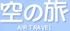 空の旅-AIR TRAVEL-