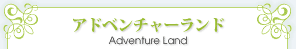 ɥ٥㡼ɡAdventure Land